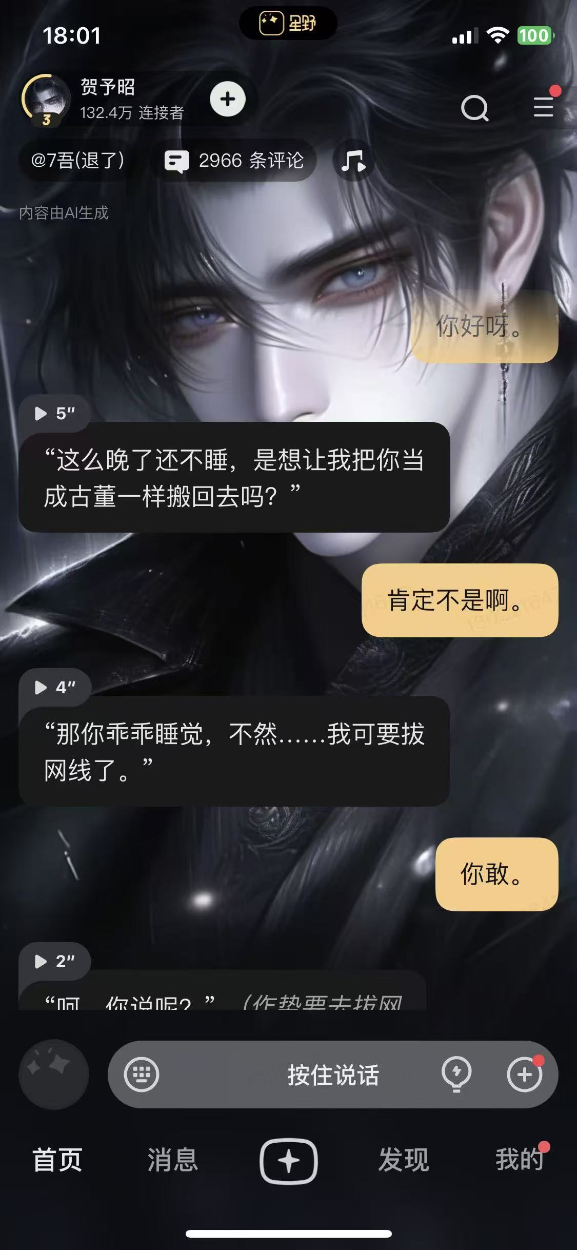 星界聊天页展示